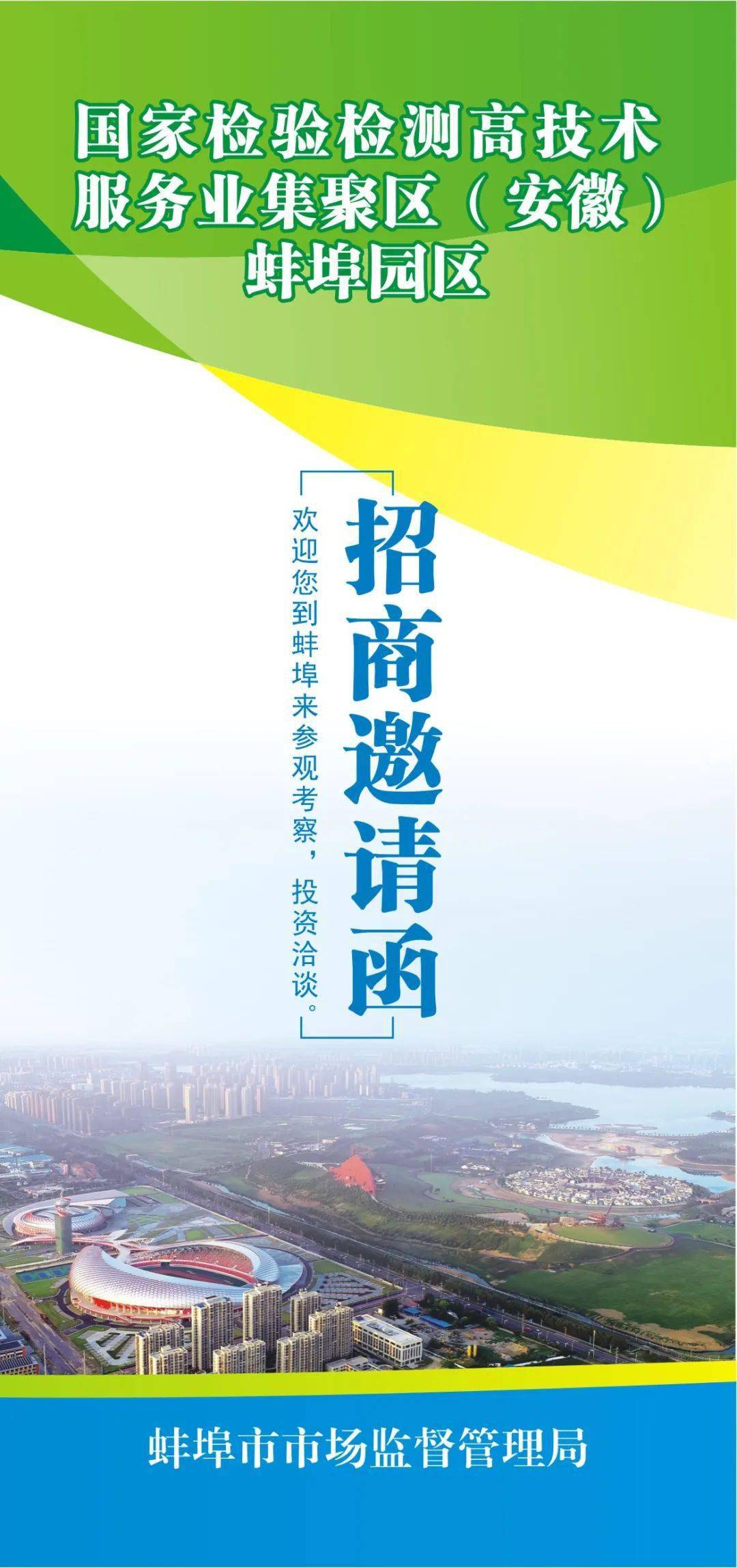 国家检验检测高技术服务业集聚区（安徽）蚌埠园区邀请函